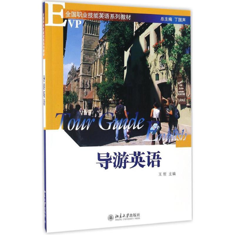 导游英语 王哲 主编 大中专 文轩网