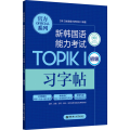 官方系列.新韩国语能力考试TOPIKⅠ（初级）习字帖（赠音频）