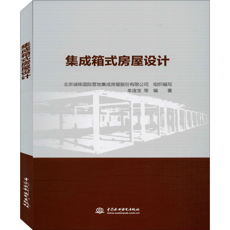 醉染图书集成箱式房屋设计9787517082668高清大图