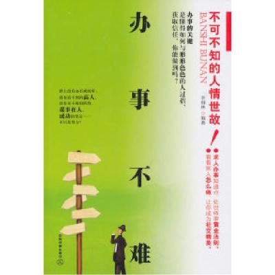11办事不难-不可不知的人情世故!978711312142622