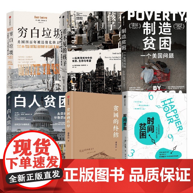 白人贫困 穷白垃圾 制造贫困 时间贫困 看不见的孩子 贫困的终结 套装 凯茜 霍姆斯 等著中信出版社图书 正版高清大图