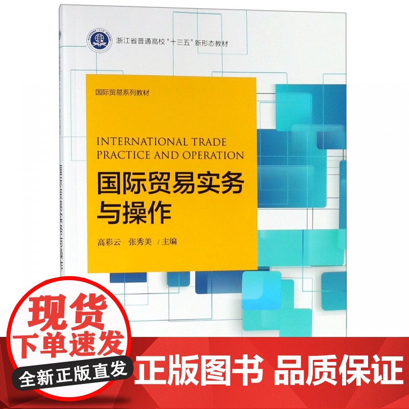 国际贸易实务与操作(国际贸易系列教材浙江省普通高校十三五高清大图