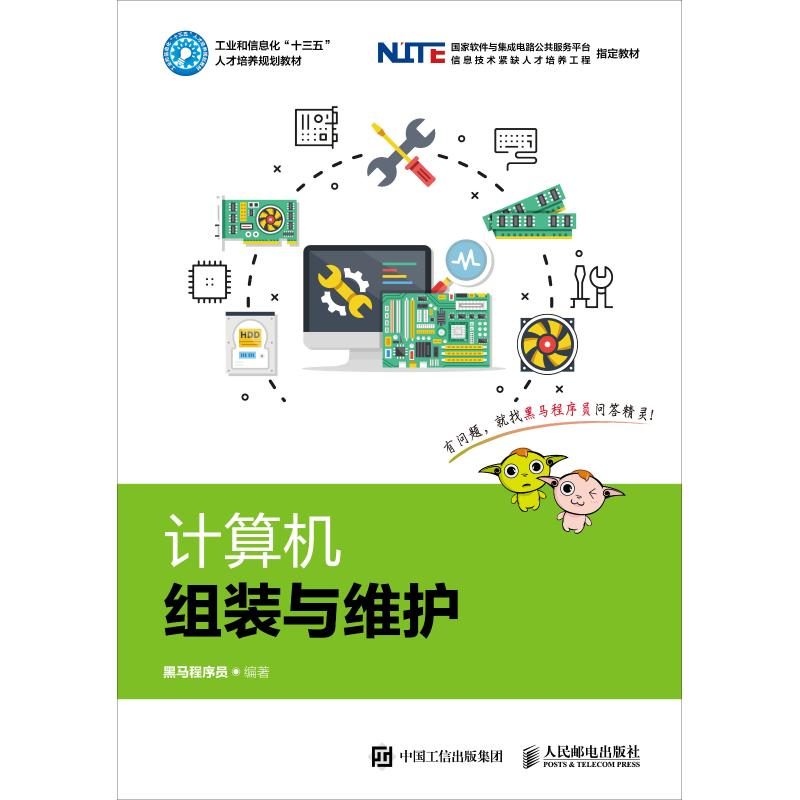 正版新书】计算机组装与维护黑马程序员9787115494429