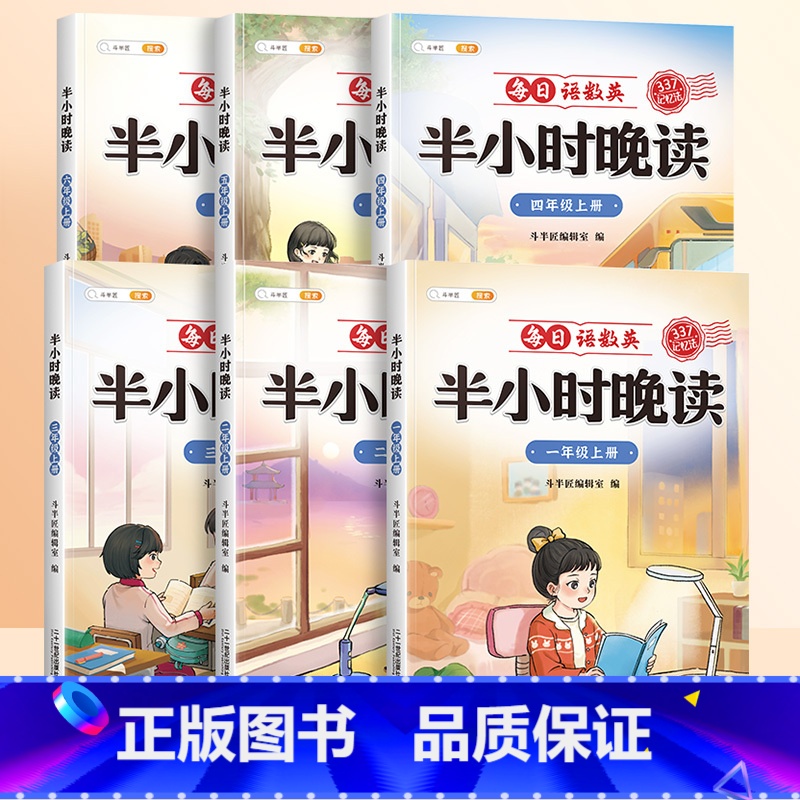 【337记忆法】半小时晚读 四年级上 【正版】半小时晚读一年级二年级三四五年级上册小学生语文句子数学英语晨诵美文337晨