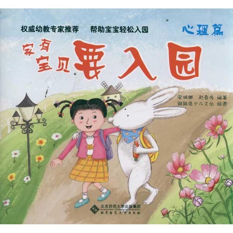 正版新书】家有宝贝要入园(心理篇)安城娜9787303136063