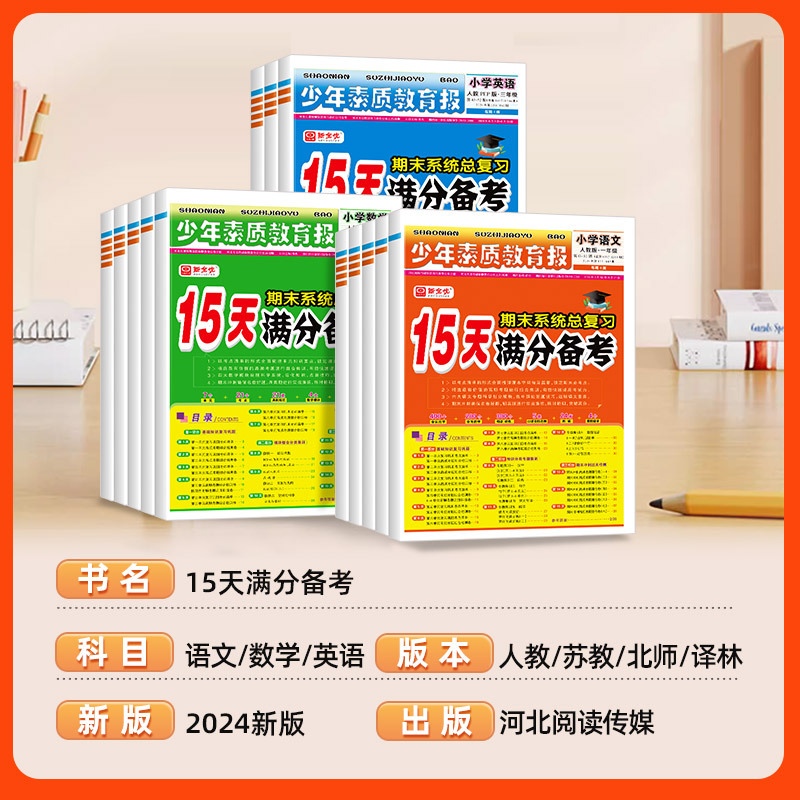 [人教版]数学 四年级下 [正版]15天满分备考新全优少年素质教育报小学人教版冀教北师苏教版 1-6年级语文数学英语上下