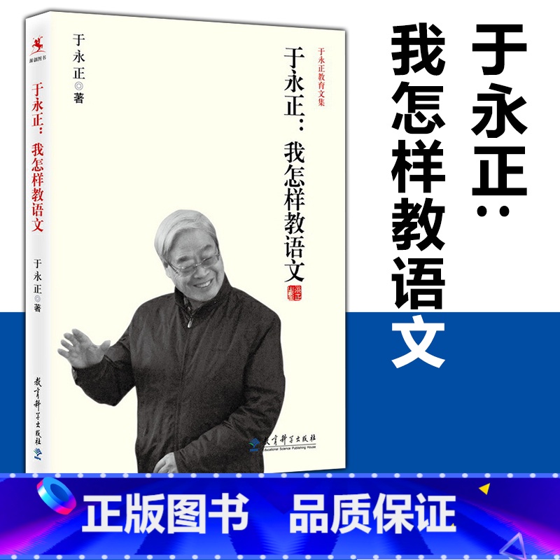 【正版】我怎样教语文 于永正 中小学语文教师培训用书如何上好语文课备课讲课技巧课程设计教师专业发展小学语文老师用书