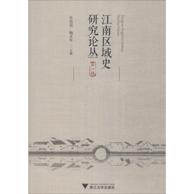 醉染图书江南区域史研究论丛 辑9787308181358高清大图