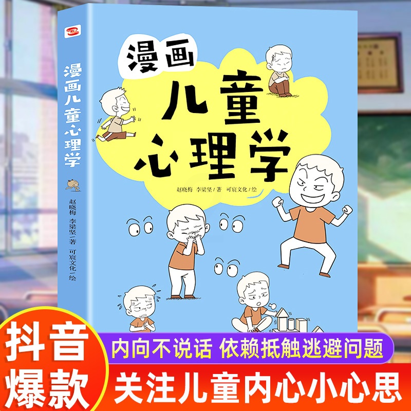 漫画儿童心理学 [正版]入门版 漫画儿童心理学全册 儿童健康教育心里学书籍 小学生三四五六年级心理健康成长 自信自我情绪高清大图