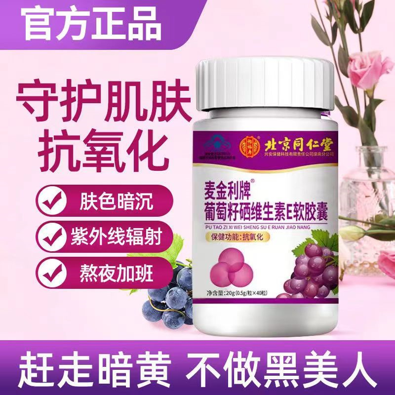 [1盒装 双重抗氧化]同仁堂 葡萄籽硒维生素E软胶囊 原花青素 女性多重抗氧化保养品怡福寿组合烟酰胺大豆异黄酮高清大图