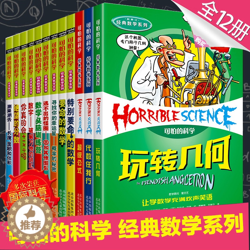 【醉染正版】可怕的科学经典数学系列套装 全套12册全系列 儿童科普类书籍图书 小学生课外书8-10-12岁三四年级读物