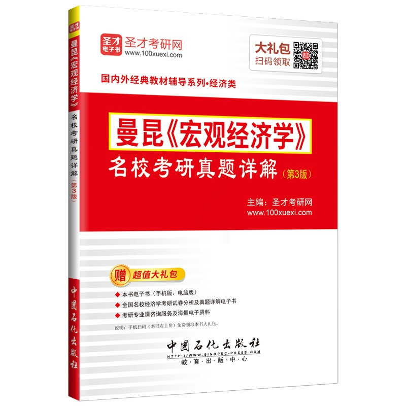 曼昆宏观经济学真题 [正版] 曼昆 宏观经济学名校考研真题详解 第3版 宏观经济学第11版笔记课后习题详解 经济学考研试