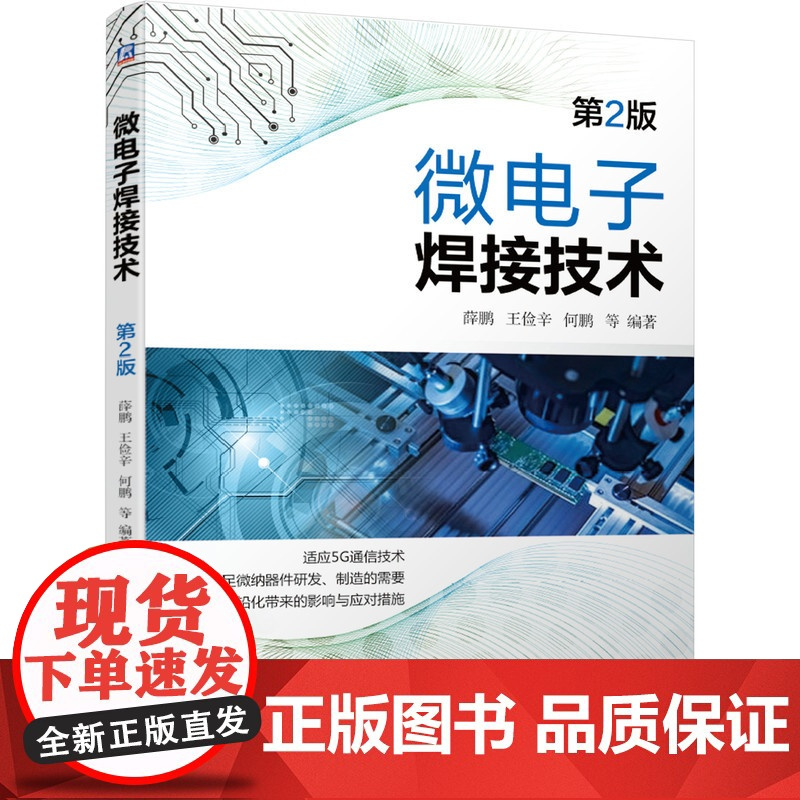 正版 微电子焊接技术 薛松柏 连接 钎焊 焊接 5G 无铅化 纳米 贴装 封装 表面组装 SMT工艺 熔化温度范围测