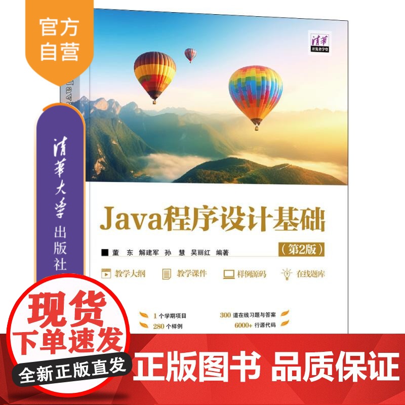 [正版新书] Java程序设计基础(第2版) 董东、解建军、孙慧、吴丽红 清华大学出版社 源代码,程序设计,Java高清大图
