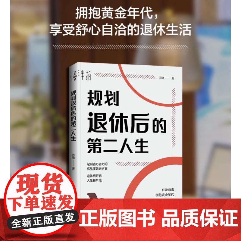 规划退休后的第二人生 蒋瞰 延迟退休 退休规划书籍 从生活财务心理等方面有所准备 拥抱退休后的黄金年代 享受舒心自洽的退高清大图