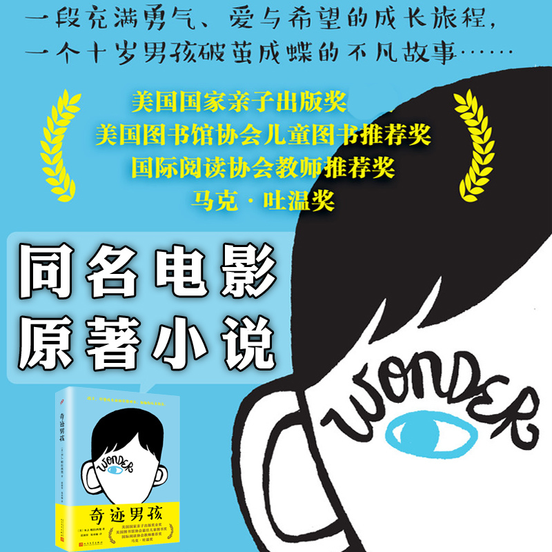 奇迹男孩(精装) [正版]精装 奇迹男孩中文版 wonder同名电影原著原版帕拉西奥外国儿童文学青春亲情校园励志成长