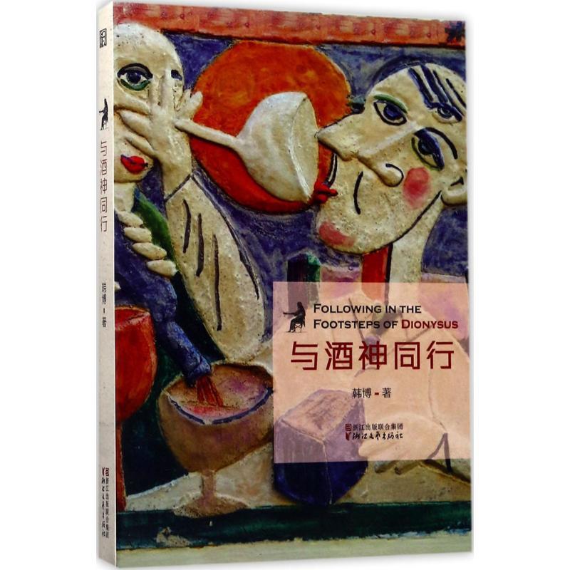 正版新书]与酒神同行韩博9787533949242高清大图