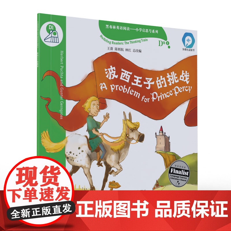 黑布林英语阅读——小学启思号系列:D级1 波西王子的挑战(一书一码)高清大图
