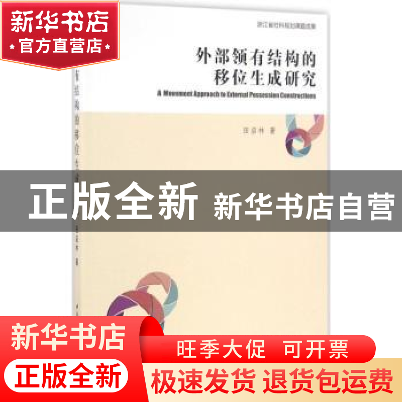 正版 外部领有结构的移位生成研究 田启林著 中国社会科学出版社