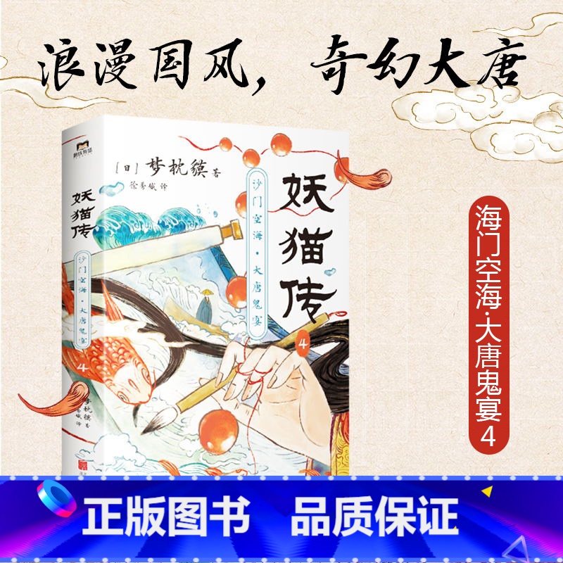 【正版】印签版妖猫传:沙门空海.4 梦枕貘 天才留学僧侣空海&大唐诗人白乐天联手探寻杨贵妃生死之谜 玄幻小说 图书
