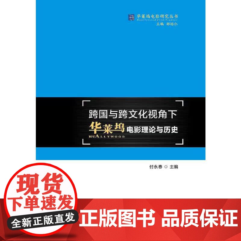 跨国与跨文化视角下华莱坞电影理论与历史高清大图