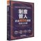 [N]制度管人(企业规范化管理实务大全集)-9787113281489