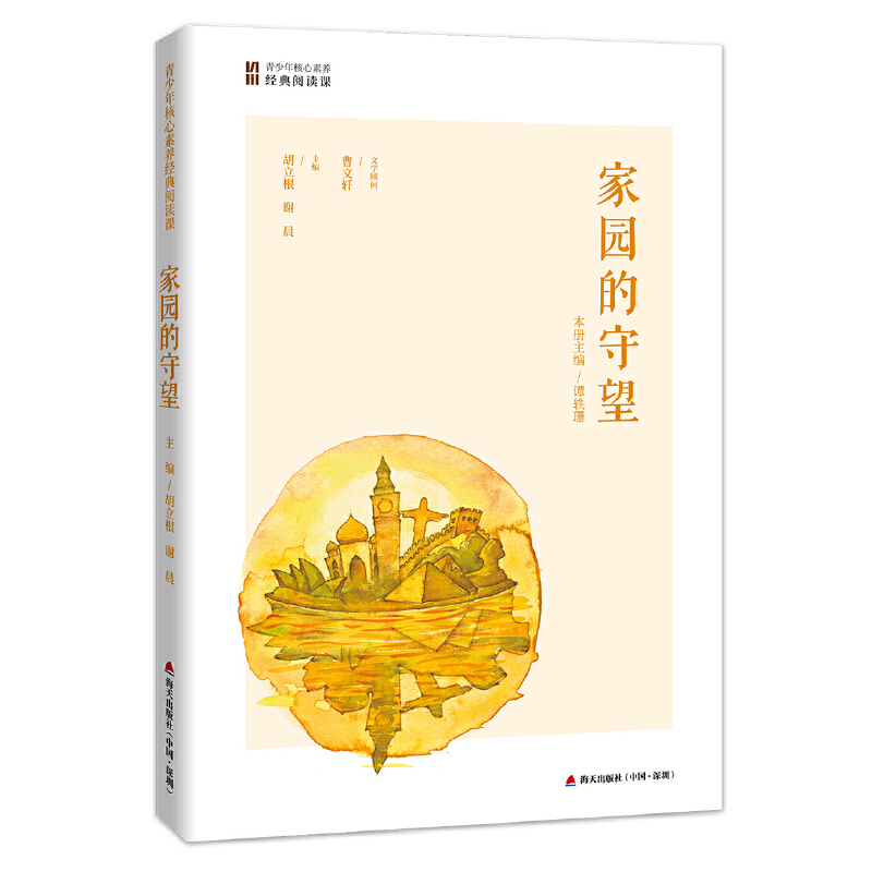 正版新书】家园的守望(青少年核心素养经典阅读课)胡立根 谢晨978