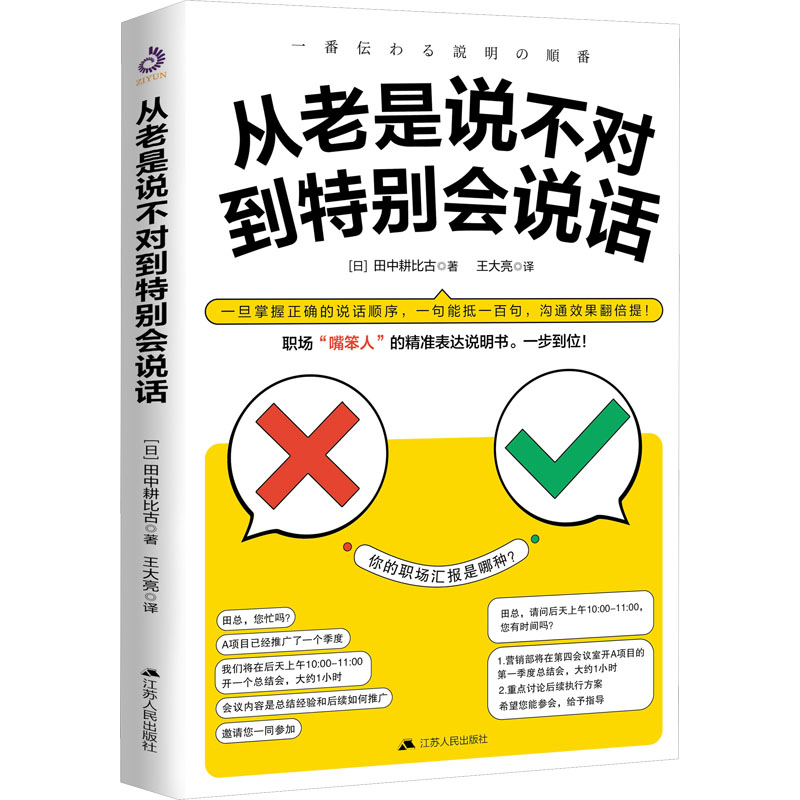 从老是说不对到特别会说话 (日)田中耕比古 著 王大亮 译 经管、励志 文轩网