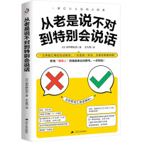从老是说不对到特别会说话 (日)田中耕比古 著 王大亮 译 经管、励志 文轩网
