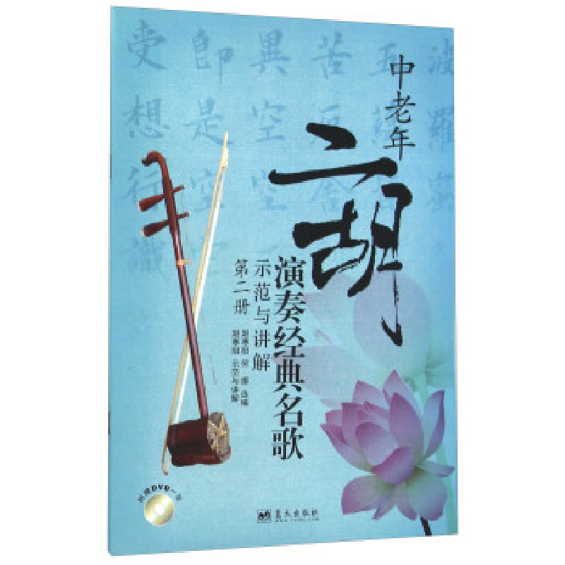 正版新书]中老年二胡演奏经典名歌示范与讲解-第二册-附赠DVD一高清大图