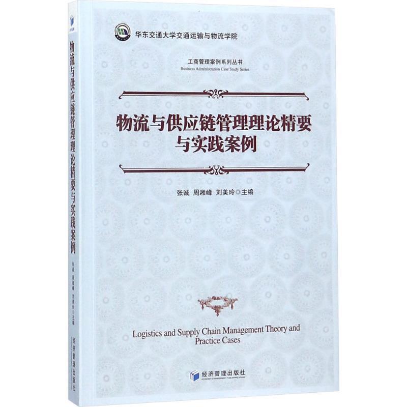 正版新书]物流与供应链管理理论精要与实践案例张诚978750965678高清大图
