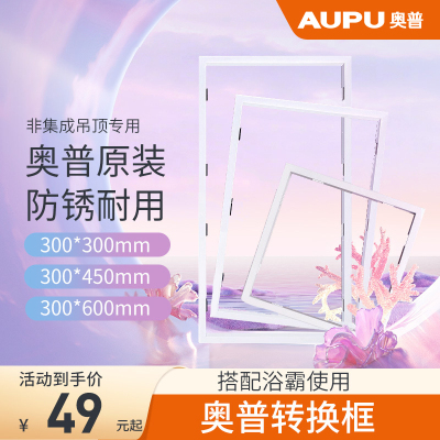 奥普浴霸配件300mmx300mm转换框普通石膏木板塑料PVC铝合金适配框30cm*30cm