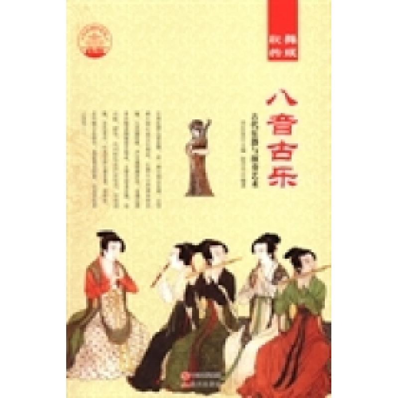 正版新书]八音古乐:古代乐器与演奏艺术肖东发9787514324587