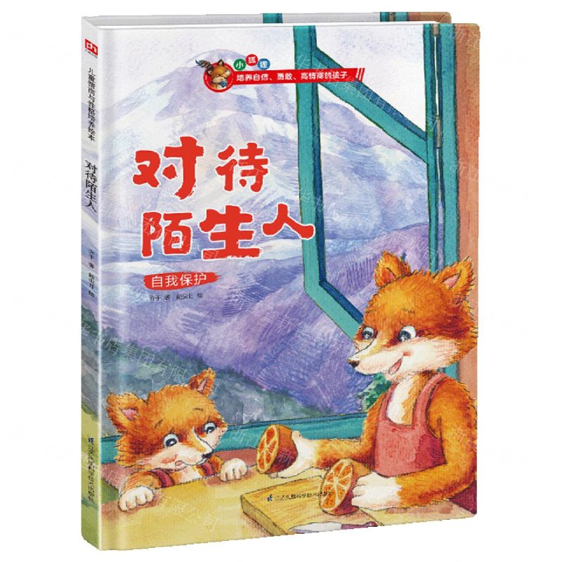 【N】对待陌生人(自我保护)(精)-9787571317881