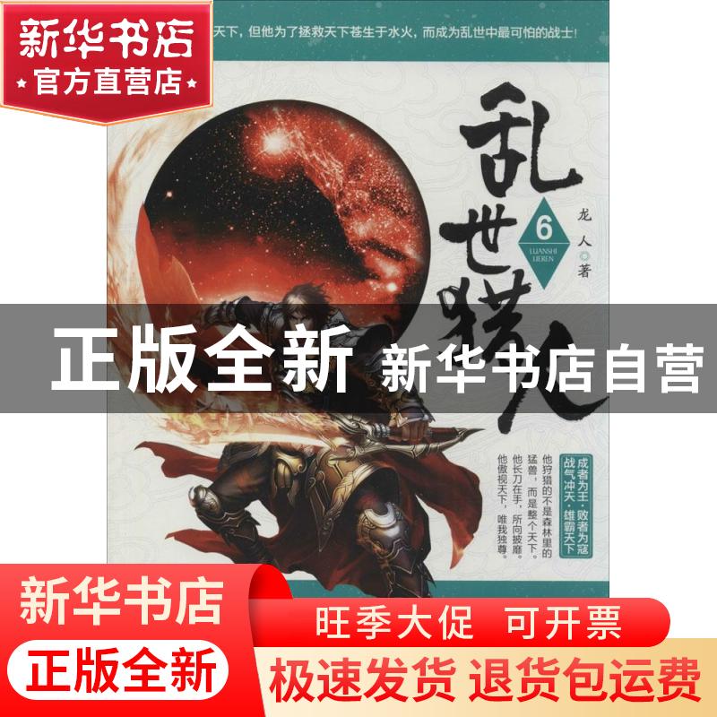 正版 乱世猎人:6 龙人著 南海出版公司 9787544273503 书籍