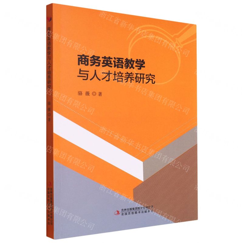 【N】商务英语教学与人才培养研究-9787573110442