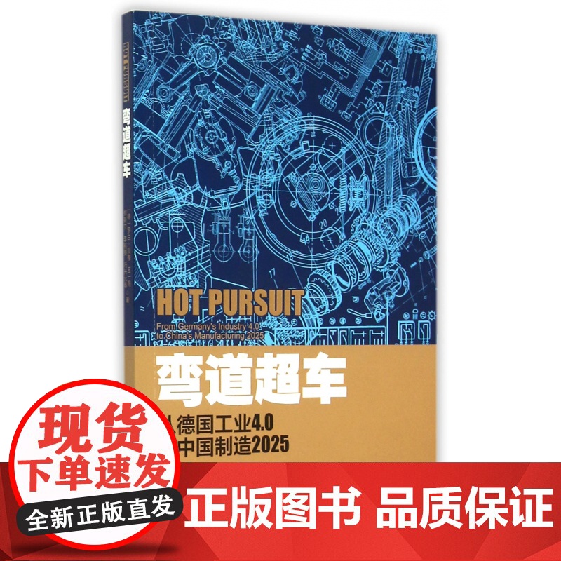 弯道超车(从德国工业4.0到中国制造2025)高清大图