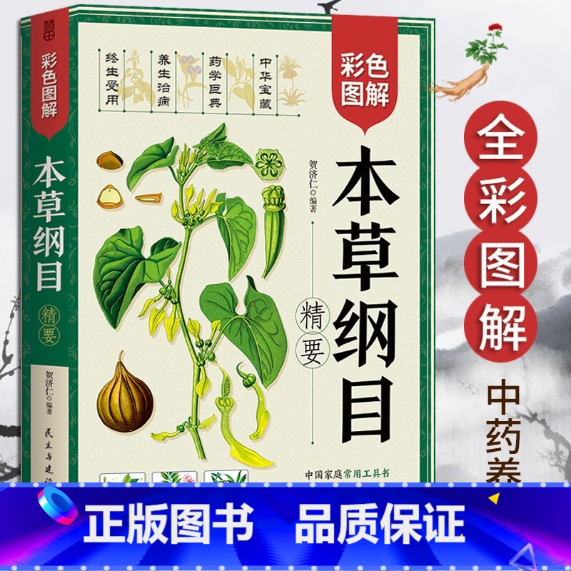 [正版] 本草纲目(精要) 全彩图解 贺济仁/编著 中国家庭常用工具书 享誉世界的中医药巨典 慧田L