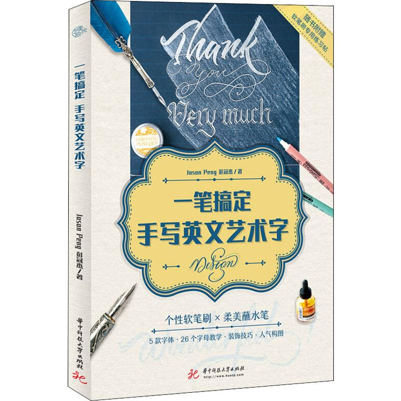 [M]一笔搞定手写英文艺术字-9787568051118高清大图