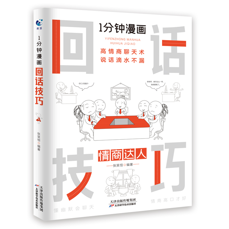 [正版]一1分钟漫画回话技巧书中国式每天懂点 人情世故的书籍为人处事社交酒桌礼仪沟通智慧关系情商表达说话技巧应酬交往书高清大图
