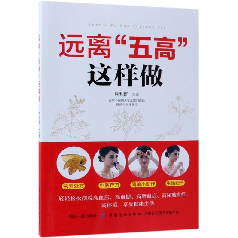 正版新书】远离“五高”这样做钟利群9787518053919