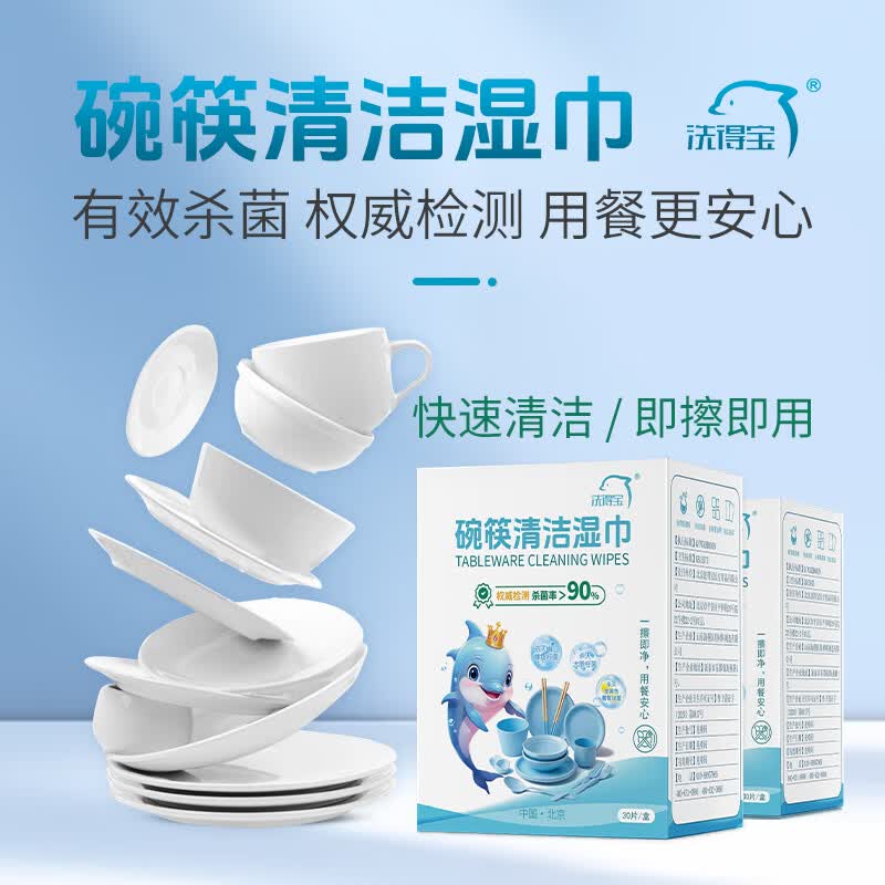 洗得宝洗得宝 碗筷清洁湿巾 30片/盒 独立包装 酒精湿巾 30片*1包