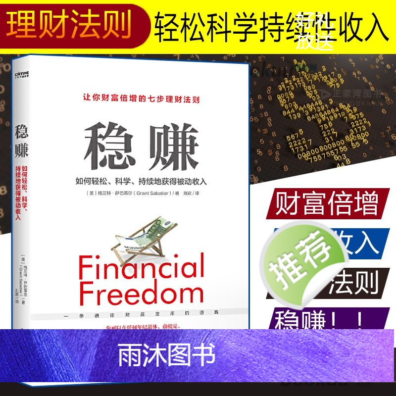 [抖音同款]稳赚 七步理财法则 [正版]抖音同款稳赚书籍 聪明人是如何用钱赚钱的让你财富倍增的七步法则副业赚钱生意经教你高清大图