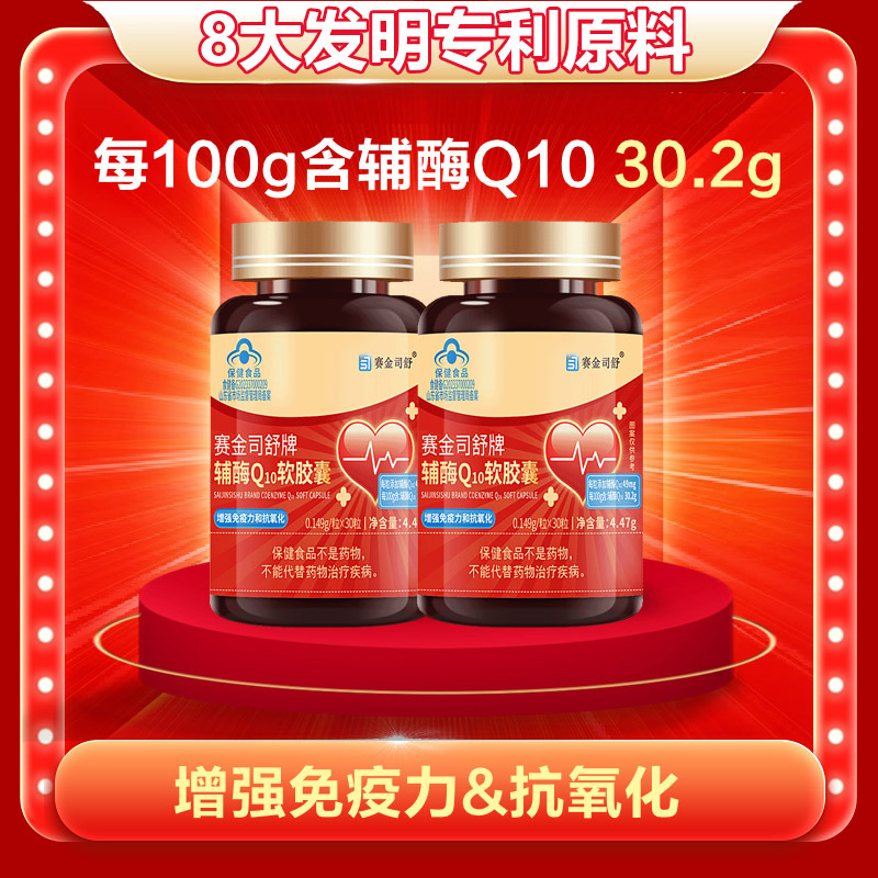 2瓶小颗粒脂溶性赛金司舒牌辅酶Q10胶囊国产高含量铺酶扣十Q10胶囊149mg男女成人中老年保护增强提高心脏免疫力保健品