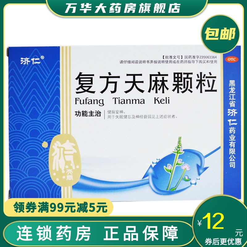 济仁复方天麻颗粒15g6袋健脑安神用于失眠健忘及神经衰弱见上述症状者