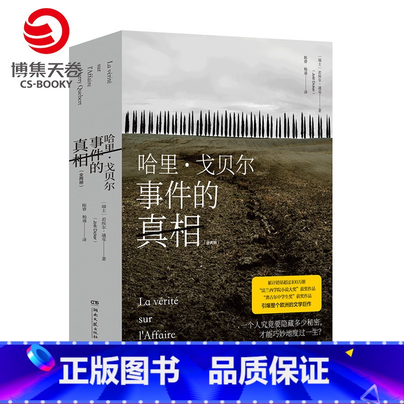 [正版]博集天卷哈里 戈贝尔事件的真相 法兰西学院小说大奖 法国文学小说书籍
