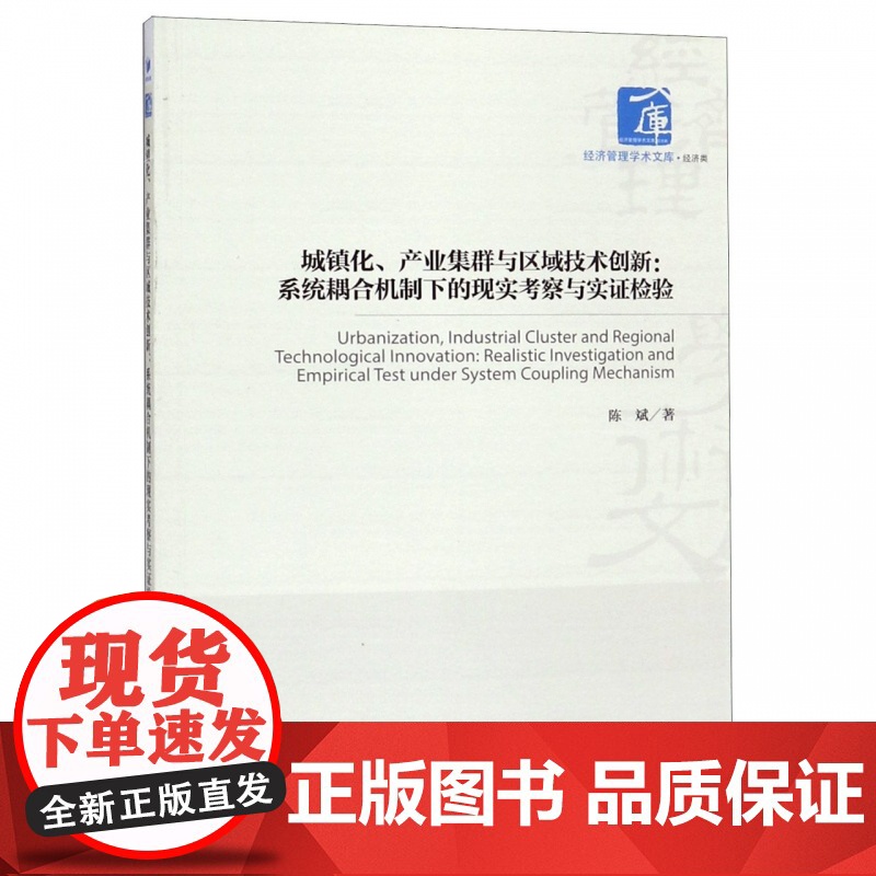 城镇化产业集群与区域技术创新--系统耦合机制下的现实考察