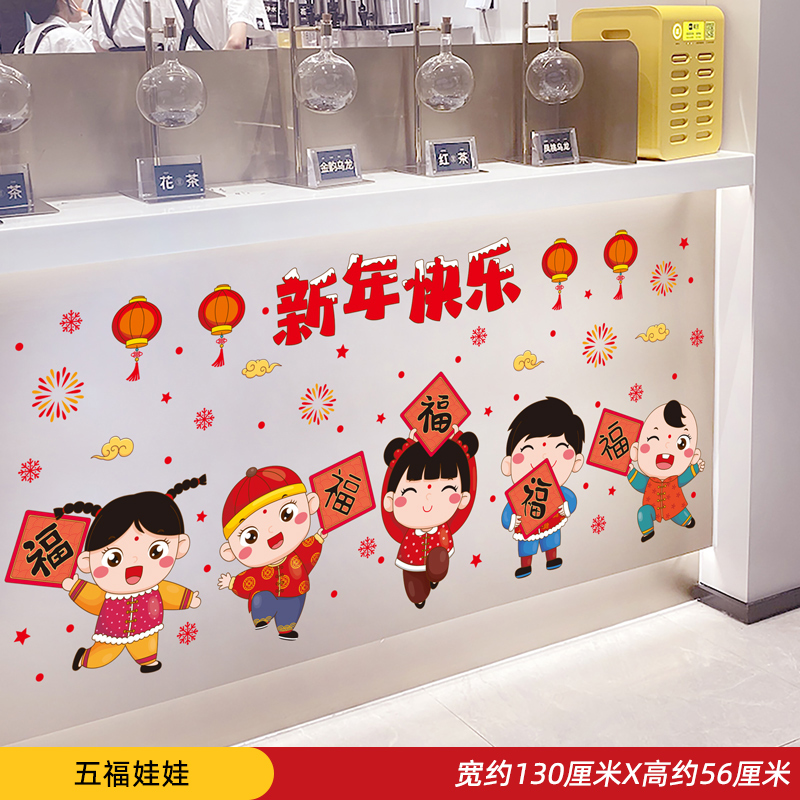 新年吧台贴前台墙面墙贴纸氛围布置 五福娃娃