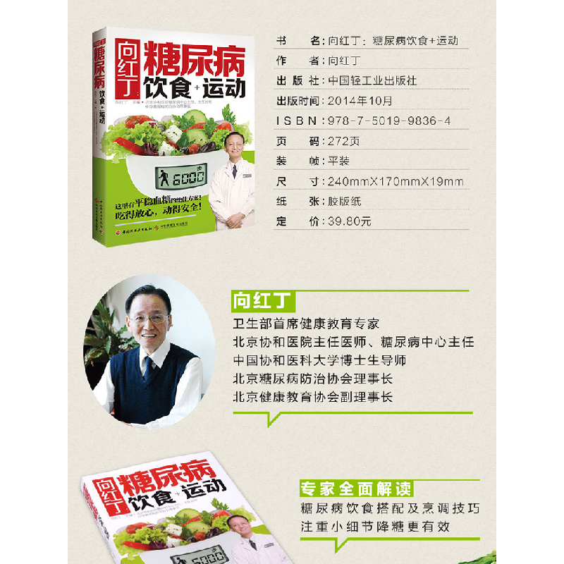 正版新书]向红丁:糖尿病饮食+运动无9787501998364高清大图
