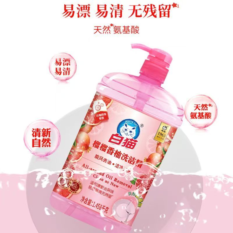 白猫榴榴香柚洗洁精1.458kg去油去异味a类瓶西柚香厨房家用清洁剂高清大图